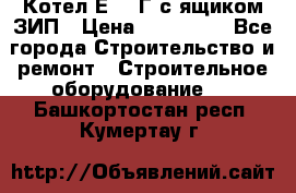 Котел Е-1/9Г с ящиком ЗИП › Цена ­ 495 000 - Все города Строительство и ремонт » Строительное оборудование   . Башкортостан респ.,Кумертау г.